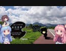 【VOICEROID車載】世を忍び琴葉姉妹と旅をする Part.6 【屋久島編】