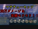 【WoWS】20万ダメージ＆実績モリモリ、最強マサチューセッツ