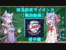【解説動画】ゆかりさんとミコトが西武ライオンズについて語るようです(投手編)