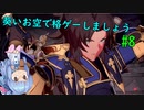 【GBVS】葵いお空で格ゲーしましょう#8【VOICEROID実況】