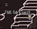 これは仕組まれた罠『THE DAY』実況 part5