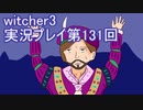 探し人を求めてwitcher3実況プレイ第131回