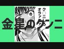 金星のクンニ