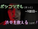 【428～封鎖された渋谷で～】ポンコツでも(きっと)渋谷を救える(はず)！【9話目】