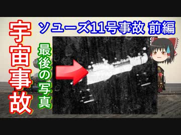 【ゆっくり解説】世界初の宇宙事故　宇宙開発中に起きた事故 その4　前編