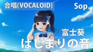 【ソプラノ】はじまりの音【富士葵】【VOCALOID】