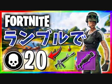 【フォートナイト】チームランブルで20キル！わずか22秒間で連続で5キルしていく！【Fortnite】