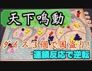 フクハナのボードゲーム紹介 No.431『天下鳴動』