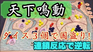 フクハナのボードゲーム紹介 No.431『天下鳴動』