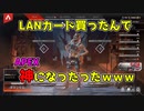 LANカード（PCパーツ）買ってAPEX無双してみたｗｗｗ