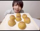 工藤大夢のほんわかパン作り動画