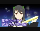絶対弟を助けるぞ！　薬売りのハサナ実況プレイ第64回