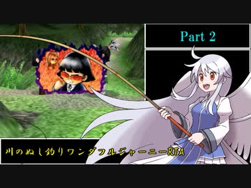 川のぬし釣り ワンダフルジャーニー RTA 2時間55分24.6秒 part2/4