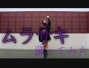 【teamCattleya】ムラサキ 踊ってみた【オリジナル振付セルフカバー】