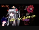 あれ？そんなにエロかったですっけ？ Part2【イミゴト】