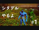 【シタデル】はじまり？#1【二人実況】