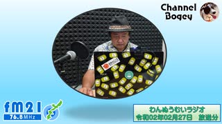 FM21　2020年02月27日　わんぬうむいラジオ