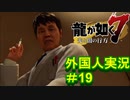 【龍が如く7】外国人の龍が如く7　＃19