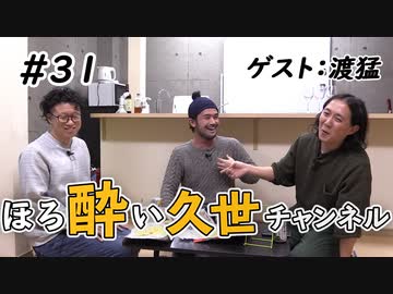 ほろ酔い久世チャンネル31杯目 『即興遊戯者・渡猛登場！ 人生を楽しもう！大冒険に出るための遊び心の育て方！』