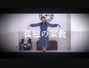 【ふぁと】「孤独の宗教」を踊ってみた【オリジナル振付】