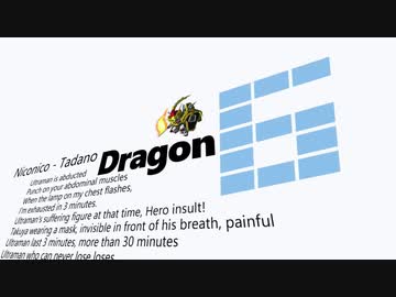 た　だ　の　ド　ラ　ゴ　ン.mp6
