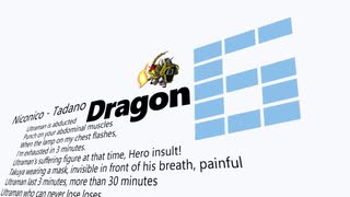 た　だ　の　ド　ラ　ゴ　ン.mp6