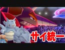 【実況】ポケモン剣盾 3月1日記念のサイ統一パでたわむれる