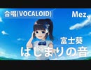 【メゾソプラノ】はじまりの音【富士葵】【VOCALOID】