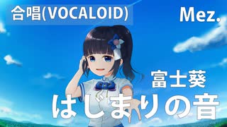 【メゾソプラノ】はじまりの音【富士葵】【VOCALOID】