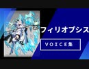 【Arknights】アークナイツ　フィリオプシスボイス集【Ptilopsis】