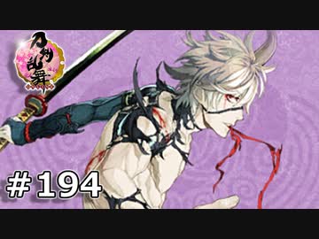 イケメン乱舞！『刀剣乱舞』実況プレイ　194