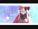 【APヘタリアMMD】モナ子さんでスターナイトスノウ