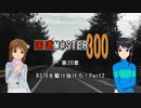 【アイマス】国道M@ster300 第20章:R376を駆け抜けろ！Part2