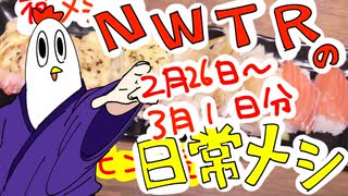 【NWTRの日常メシ】２月２６日～３月１日分