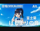 【アルト】はじまりの音【富士葵】【VOCALOID】