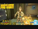 【実況】ボダランPre-Sequelやる！【21】