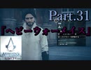アサシンクリードユニティ実況プレイPart.31『ヘビーウォーメイス』