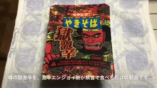 獄激辛ペヤングやきそばを激辛エンジョイ勢食べる動画(ノーカットほぼ無音字幕版)