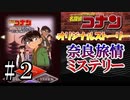 名探偵コナン完全オリジナルストーリー コナンの推理ゲーム実況 奈良旅情ミステリー編 その２