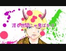 渡る世間にゃ鬼ばかり/弥生雨P feat.鏡音レン