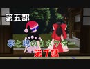 【東方MMD5-7】存在しない過去で