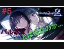 [実況]絶望のロンドを止めろ! #5[Death end re;Quest2]