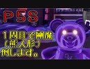 【P5S】子絶やしの熊人形を子絶やしにする動画【1周目渋谷ジェイル攻略中】