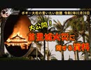首里城火災の資料大公開！　ボギー大佐の言いたい放題　2020年02月28日　21時頃　放送分