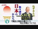 『憲法と国民主権という自己矛盾について(前半)』小名木善行　AJER2020.3.3(1)