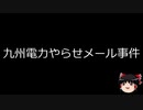【ゆっくり朗読】ゆっくりさんと日本事件簿 その195　
