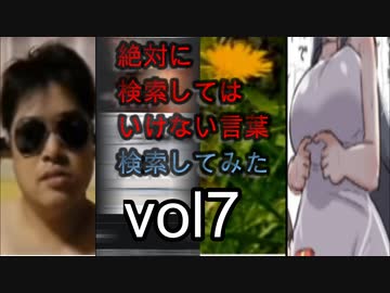 【怖くない】狂気の検索してはいけない言葉を検索してみた vol.7【分かりやすい】