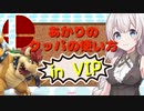【スマブラSP】あかりちゃんが全キャラVIPで頑張るスマブラ　part18(クッパ編)【VOICEROID実況】