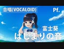 【ピアノ】はじまりの音【富士葵】【VOCALOID】