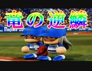 【パワプロ2018】#152 ブラックを狙い撃ち！強力恐竜打線！【最強二刀流マイライフ・ゆっくり実況】